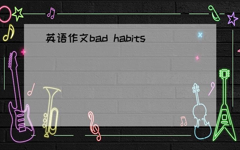 英语作文bad habits