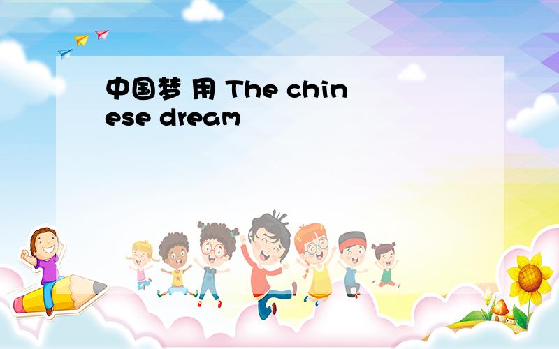中国梦 用 The chinese dream