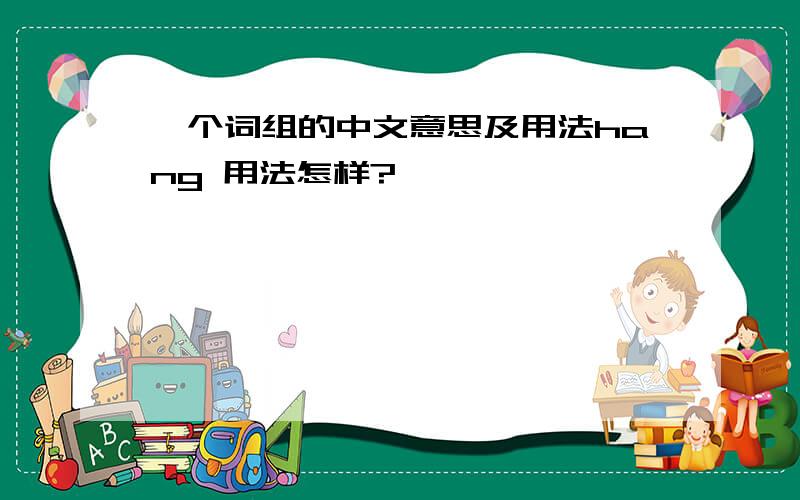 一个词组的中文意思及用法hang 用法怎样?