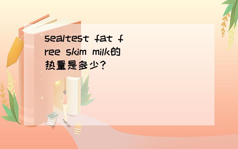 sealtest fat free skim milk的热量是多少?