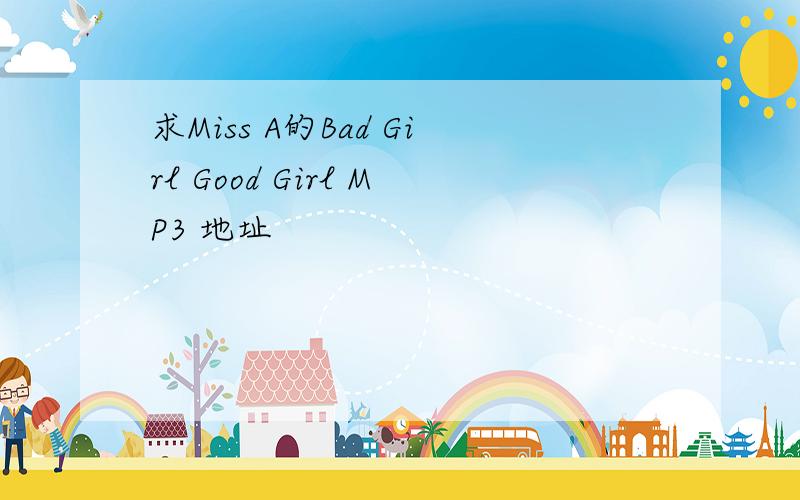 求Miss A的Bad Girl Good Girl MP3 地址