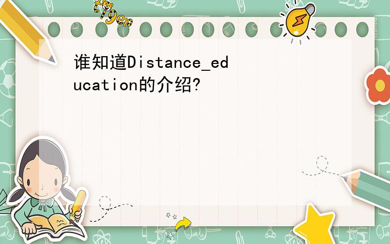 谁知道Distance_education的介绍?