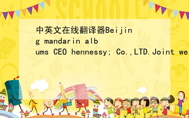 中英文在线翻译器Beijing mandarin albums CEO hennessy; Co.,LTD.Joint well-known film company,Chin