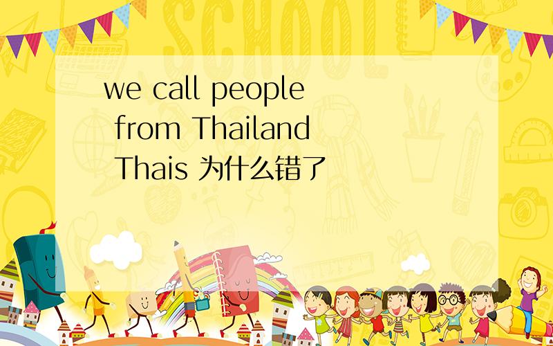we call people from Thailand Thais 为什么错了
