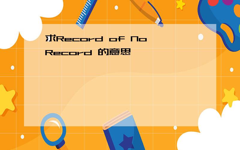 求Record of No Record 的意思