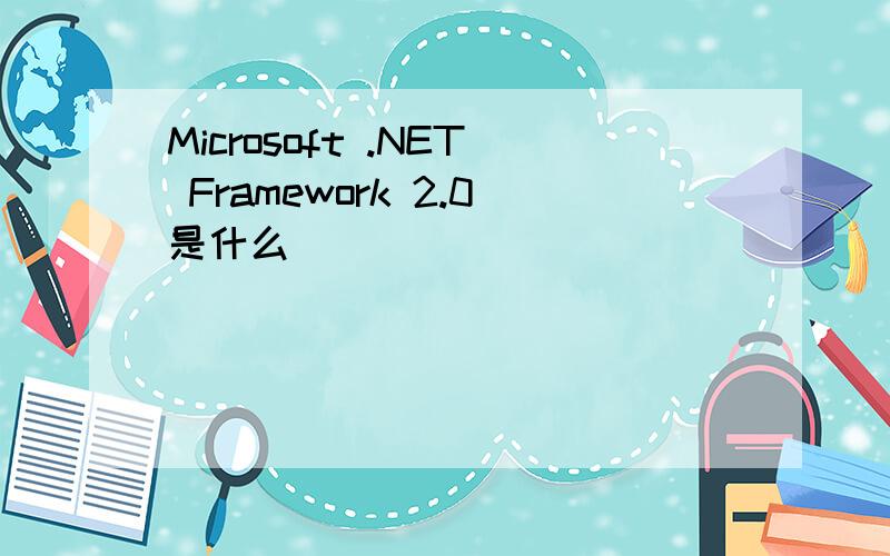 Microsoft .NET Framework 2.0是什么