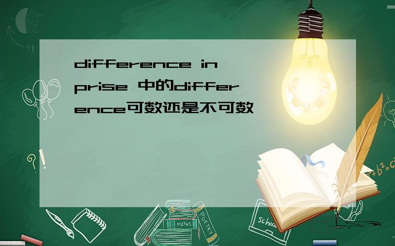 difference in prise 中的difference可数还是不可数
