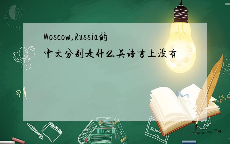 Moscow,Russia的中文分别是什么英语书上没有