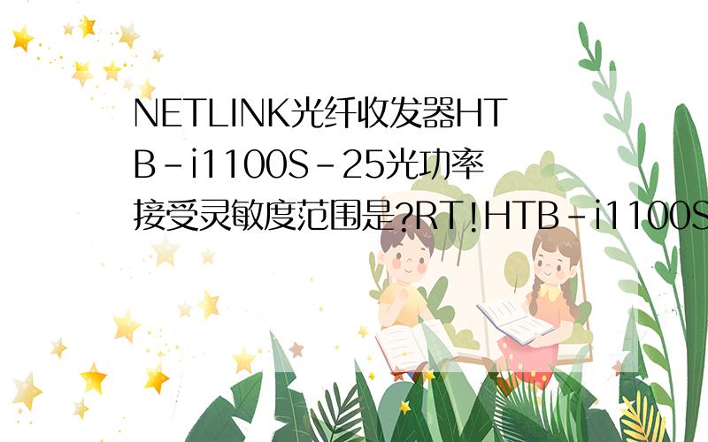 NETLINK光纤收发器HTB-i1100S-25光功率接受灵敏度范围是?RT!HTB-i1100S-25光功率接受灵敏度范围是?NETLINK光纤收发器