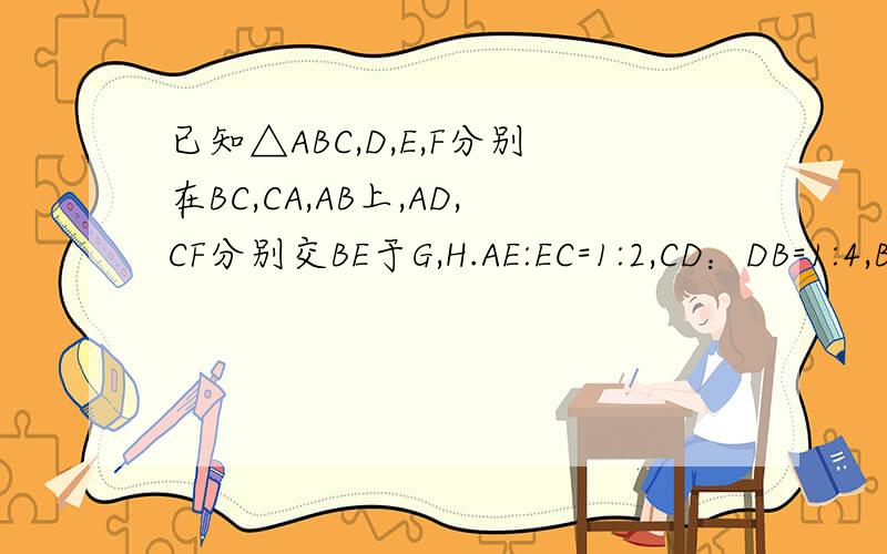 已知△ABC,D,E,F分别在BC,CA,AB上,AD,CF分别交BE于G,H.AE:EC=1:2,CD：DB=1:4,BF:FA=1:3,△ABC的面积是1.求四边形AFHG的面积.这是图片