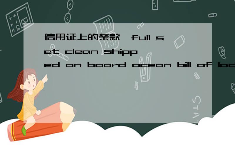 信用证上的条款,full set clean shipped on board ocean bill of lading.issued to the order of band TEJARAT marked “applicant's name 