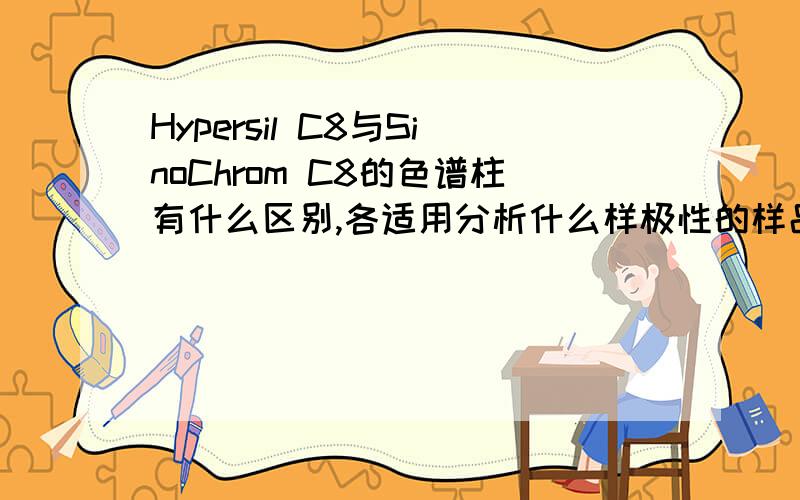 Hypersil C8与SinoChrom C8的色谱柱有什么区别,各适用分析什么样极性的样品