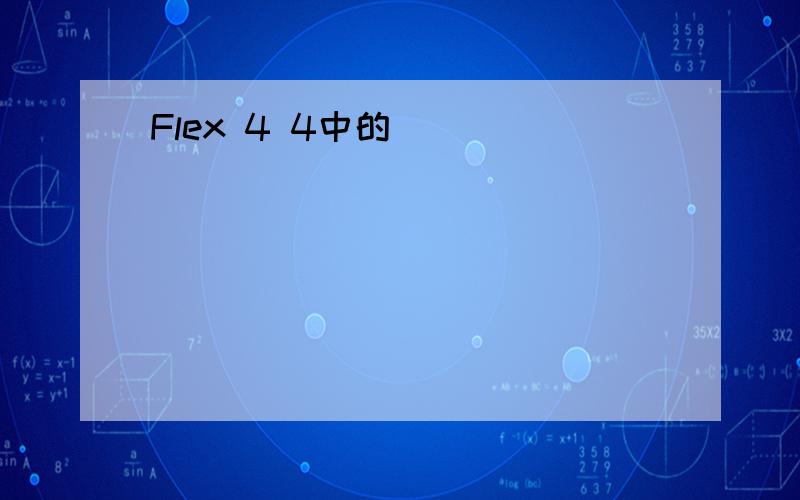 Flex 4 4中的