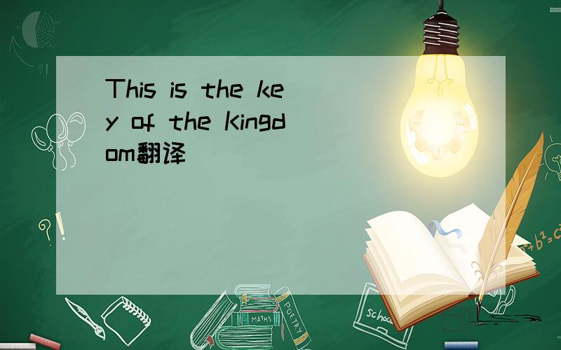 This is the key of the Kingdom翻译