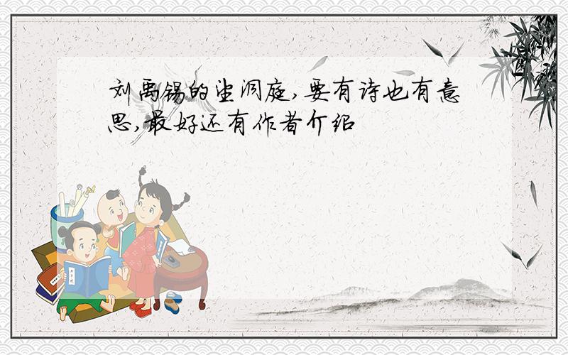 刘禹锡的望洞庭,要有诗也有意思,最好还有作者介绍