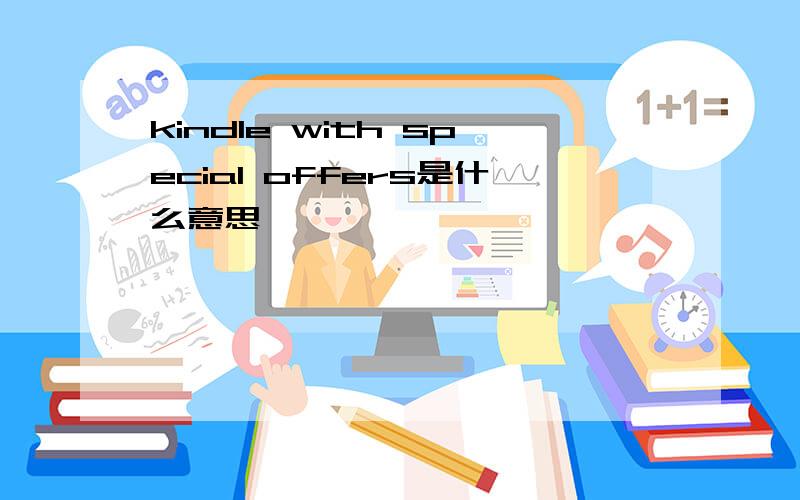 kindle with special offers是什么意思