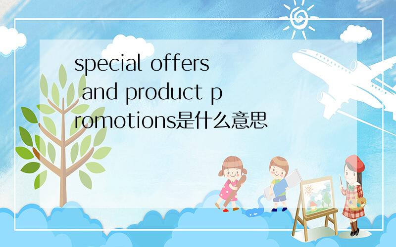 special offers and product promotions是什么意思