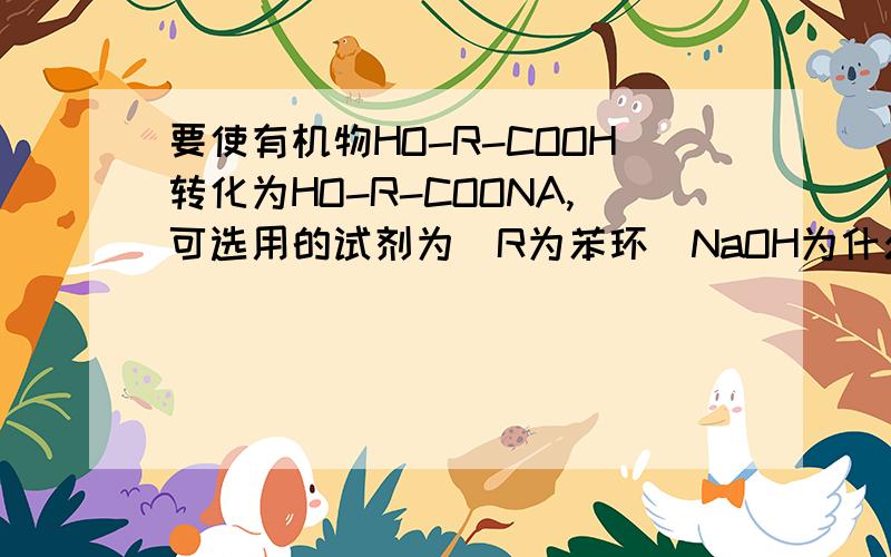 要使有机物HO-R-COOH转化为HO-R-COONA,可选用的试剂为(R为苯环)NaOH为什么不行