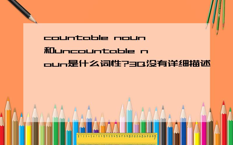 countable noun和uncountable noun是什么词性?3Q没有详细描述
