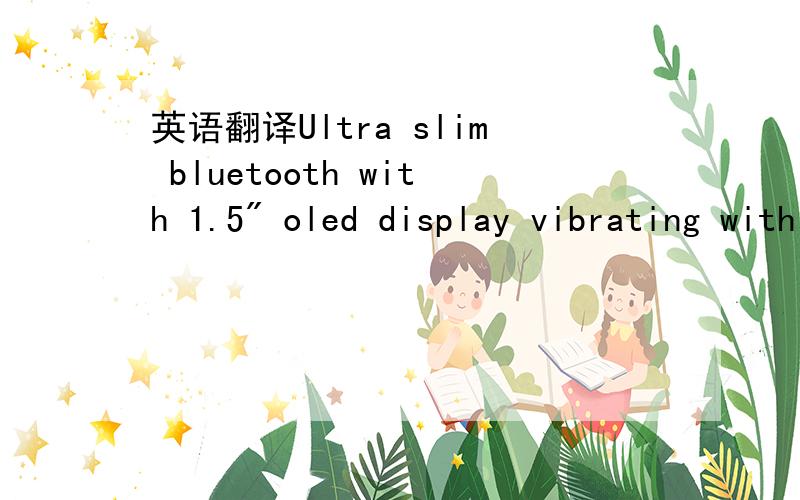 英语翻译Ultra slim bluetooth with 1.5