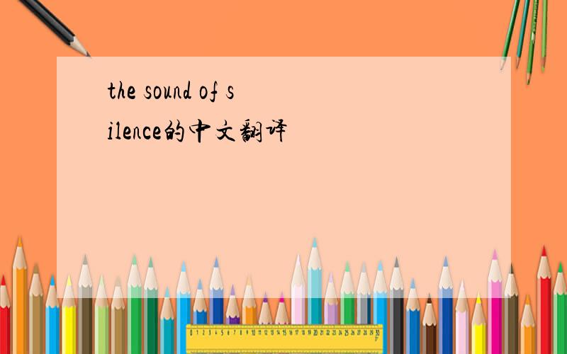 the sound of silence的中文翻译