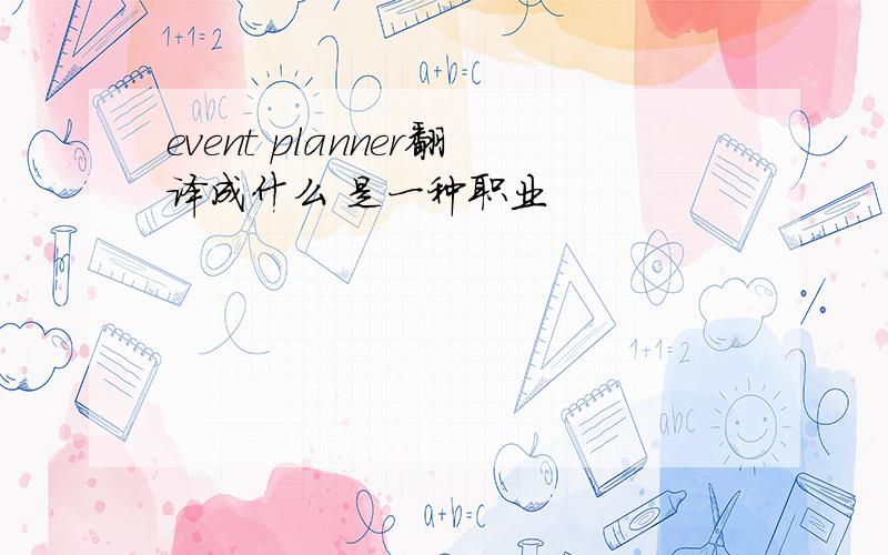 event planner翻译成什么 是一种职业