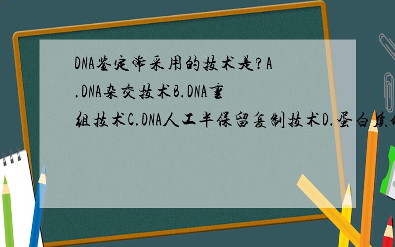 DNA鉴定常采用的技术是?A.DNA杂交技术B.DNA重组技术C.DNA人工半保留复制技术D.蛋白质体外合成技术