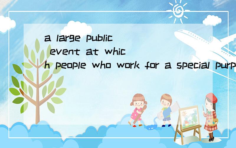 a large public event at which people who work for a special purpose meet什么意思是什么从句.at which这里做什么成分，