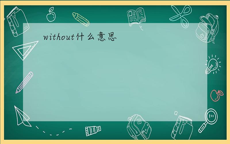 without什么意思