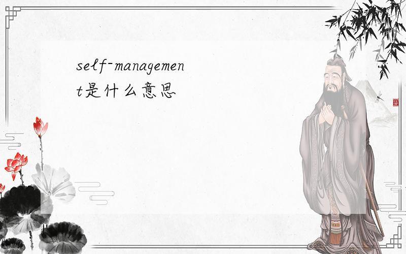 self-management是什么意思
