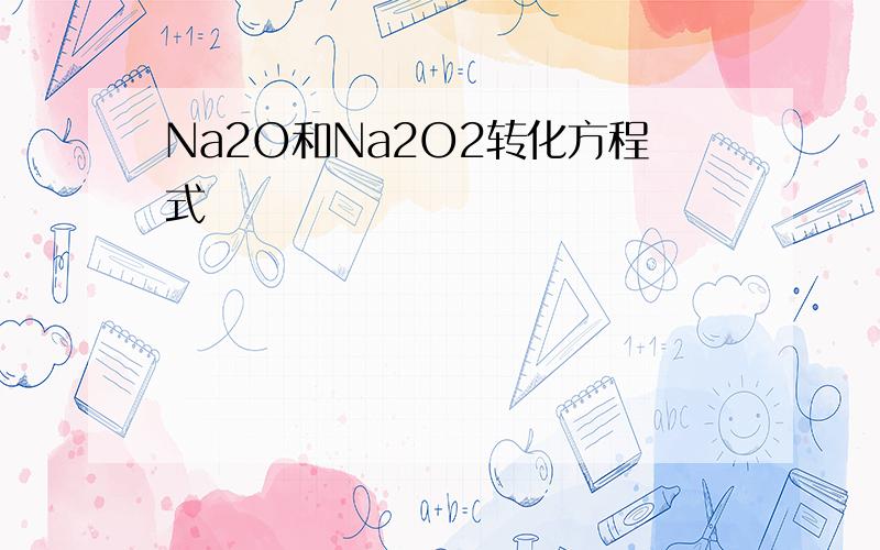 Na2O和Na2O2转化方程式