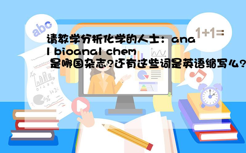 请教学分析化学的人士：anal bioanal chem 是哪国杂志?还有这些词是英语缩写么?还是别的语种?