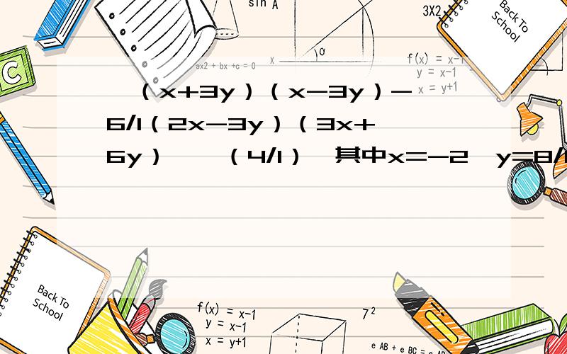 【（x+3y）（x-3y）-6/1（2x-3y）（3x+6y）】÷（4/1）,其中x=-2,y=8/1