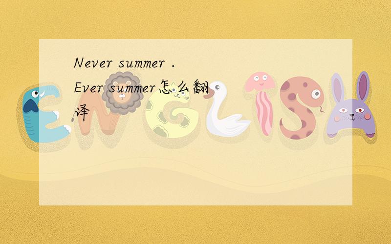 Never summer .Ever summer怎么翻译
