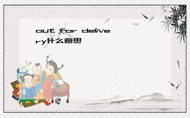 out for delivery什么意思