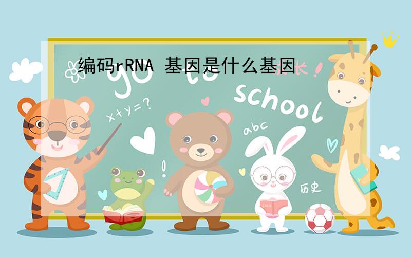 编码rRNA 基因是什么基因
