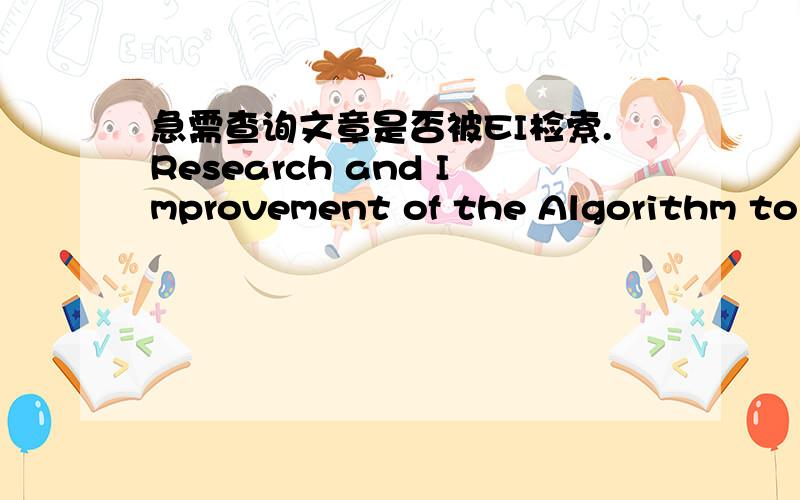 急需查询文章是否被EI检索.Research and Improvement of the Algorithm to Extract Association Rules Based on Concept Lattice Shi-min Zhang