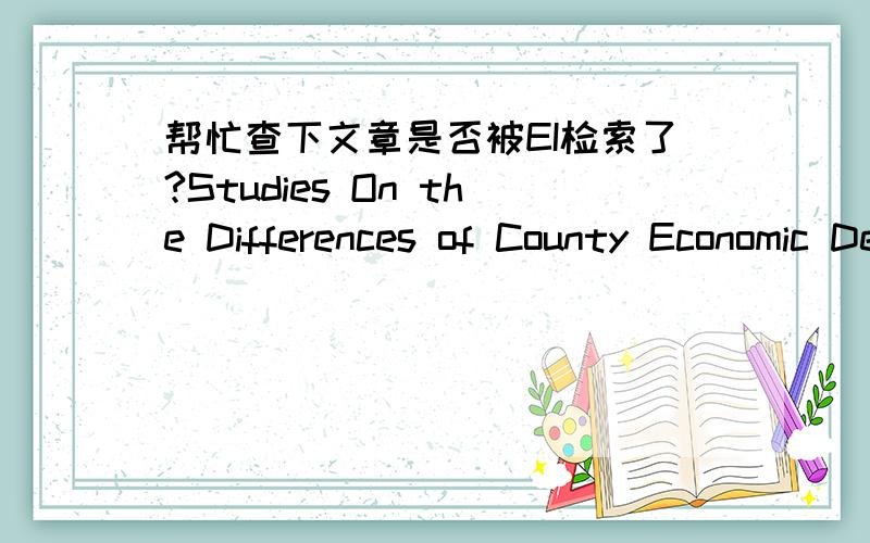 帮忙查下文章是否被EI检索了?Studies On the Differences of County Economic Development Level and the Water Resources Coordination in Central Yunnan Economic Zone