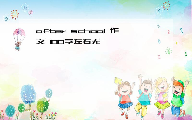 after school 作文 100字左右无