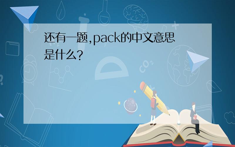 还有一题,pack的中文意思是什么?