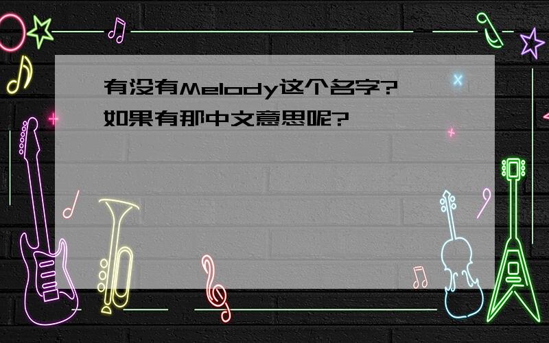 有没有Melody这个名字?如果有那中文意思呢?